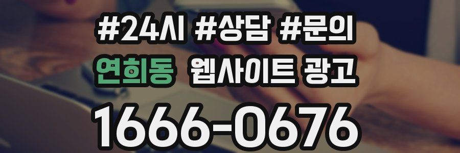 연희동 웹사이트 광고
