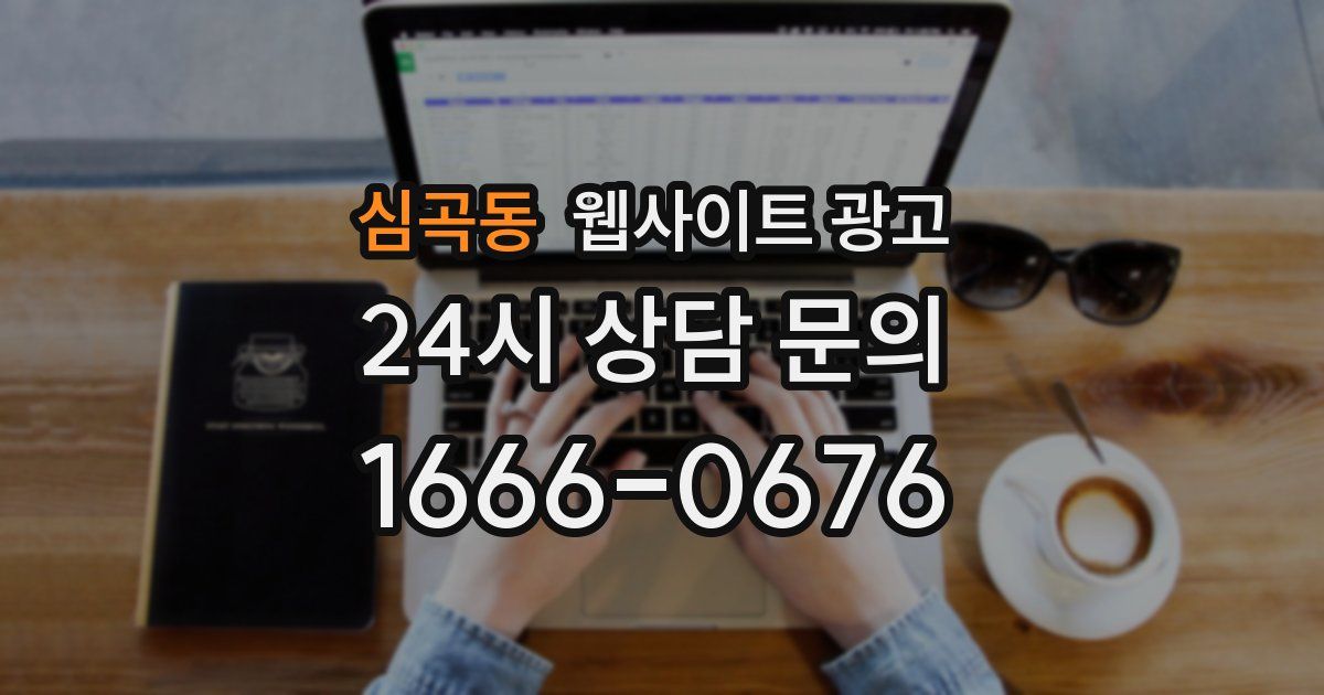 심곡동 웹사이트 광고
