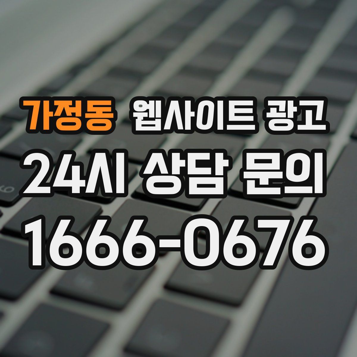 가정동 웹사이트 광고