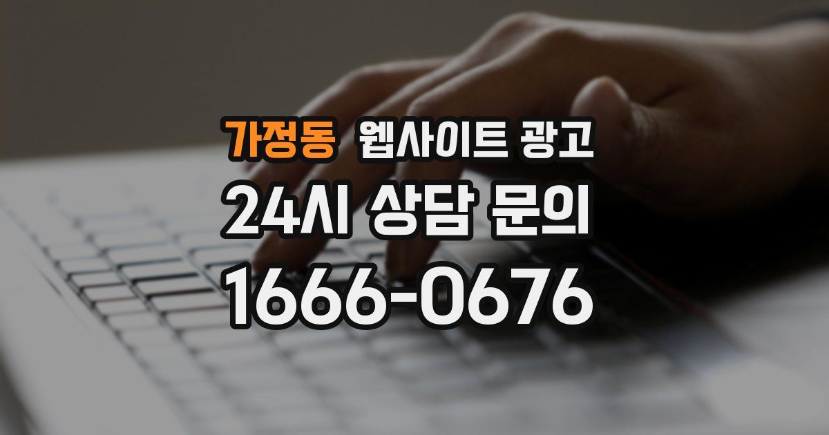 가정동 웹사이트 광고