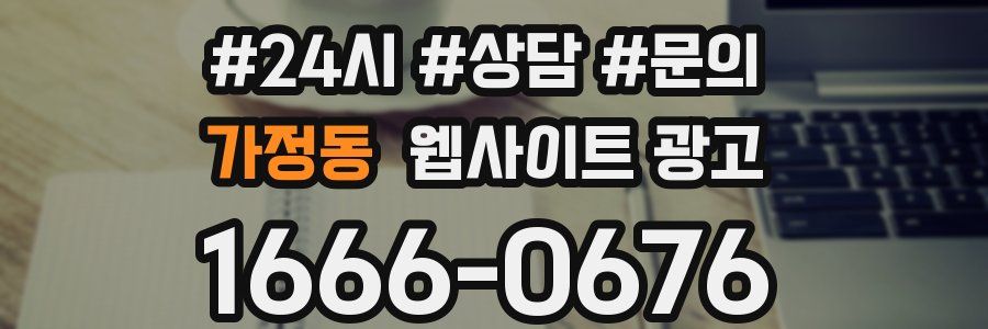 가정동 웹사이트 광고