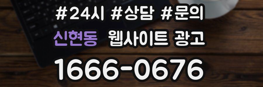 신현동 웹사이트 광고