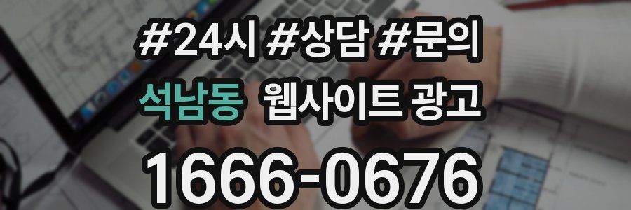 석남동 웹사이트 광고