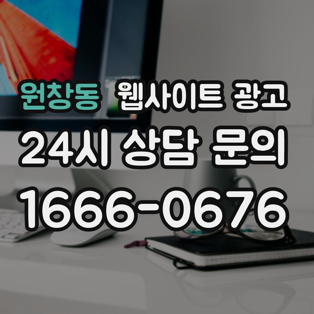 원창동 웹사이트 광고 홈페이지 제작 후 운영이 더 중요한 이유