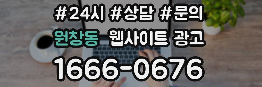 원창동 웹사이트 광고