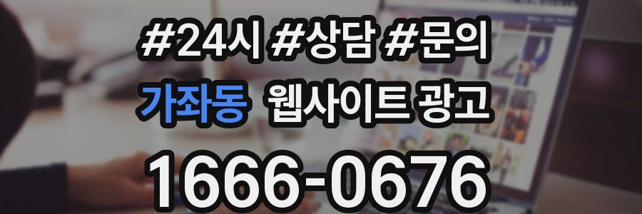 가좌동 웹사이트 광고