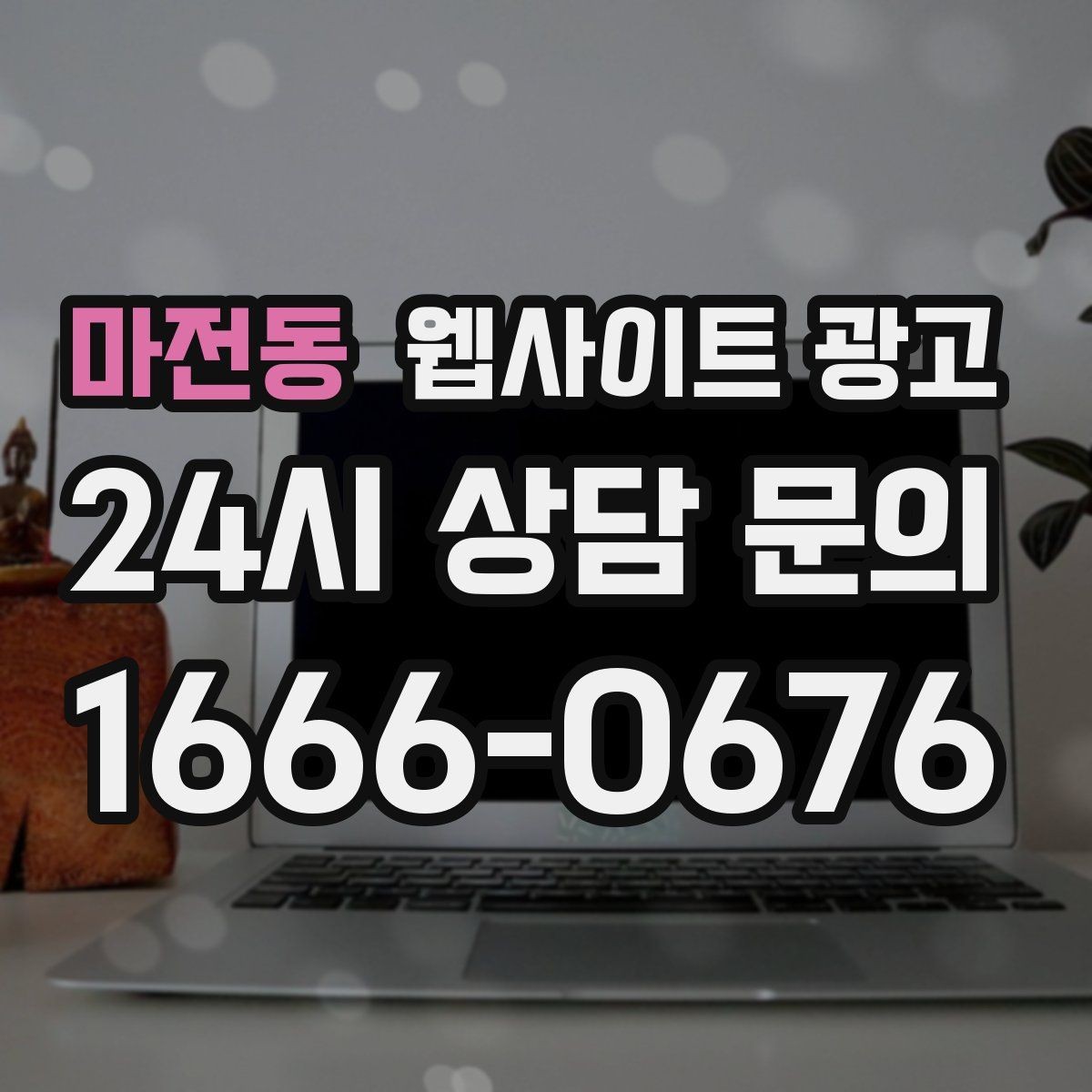 마전동 웹사이트 광고 비교 키워드 글로 상담을 만드는 방법