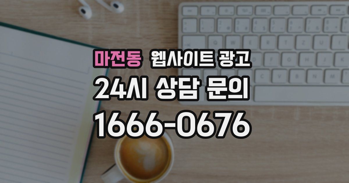 마전동 웹사이트 광고