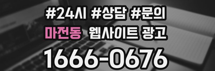 마전동 웹사이트 광고