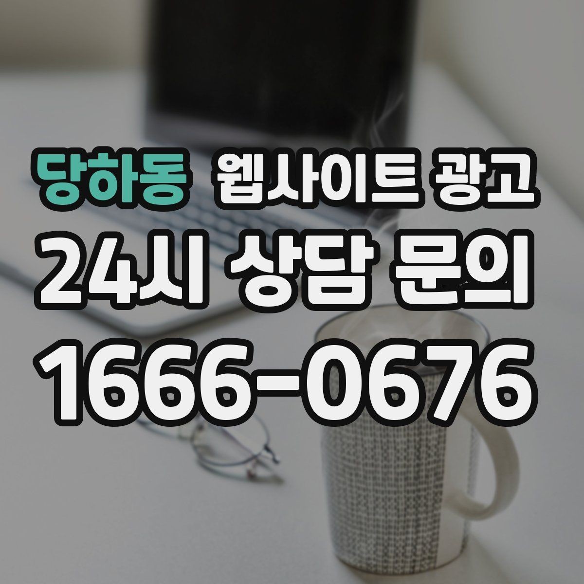 당하동 웹사이트 광고 플레이스 블로그 홈페이지를 한 흐름으로 묶는 전략