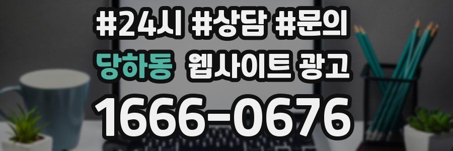 당하동 웹사이트 광고