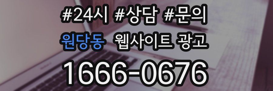 원당동 웹사이트 광고