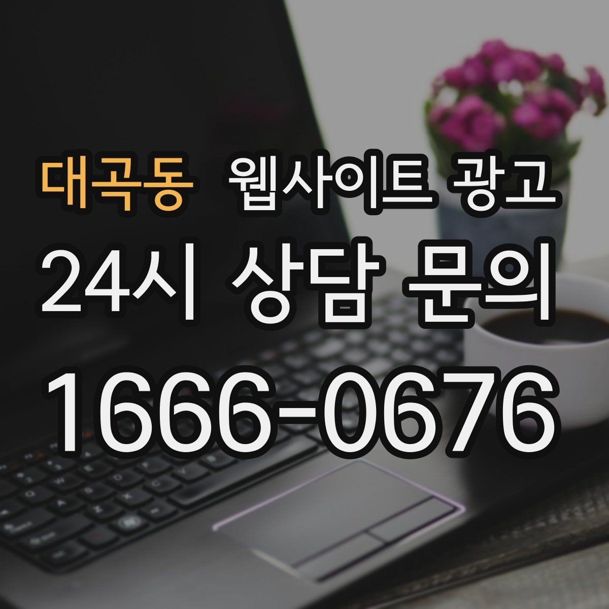 대곡동 웹사이트 광고 지역명 콘텐츠가 단골 고객을 만드는 방식