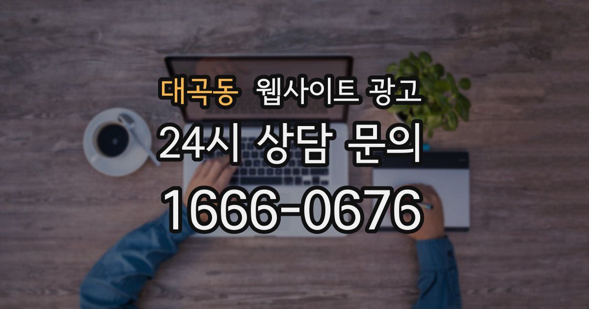 대곡동 웹사이트 광고
