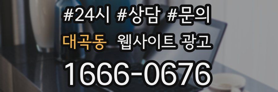 대곡동 웹사이트 광고
