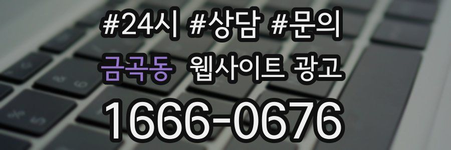 금곡동 웹사이트 광고