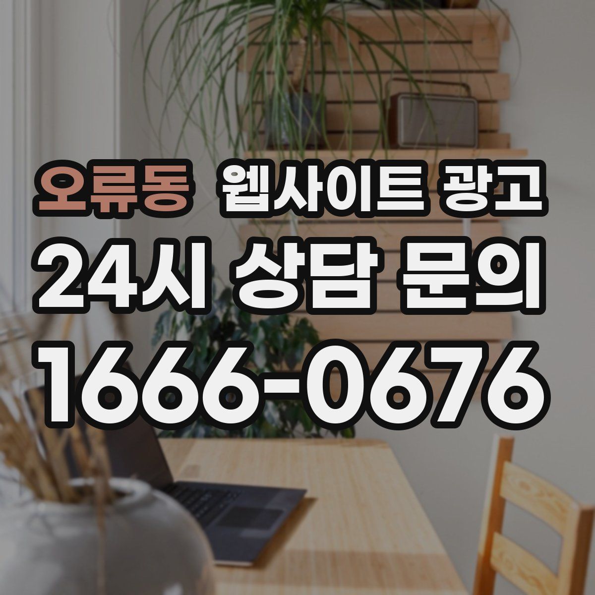 오류동 웹사이트 광고