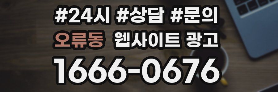 오류동 웹사이트 광고