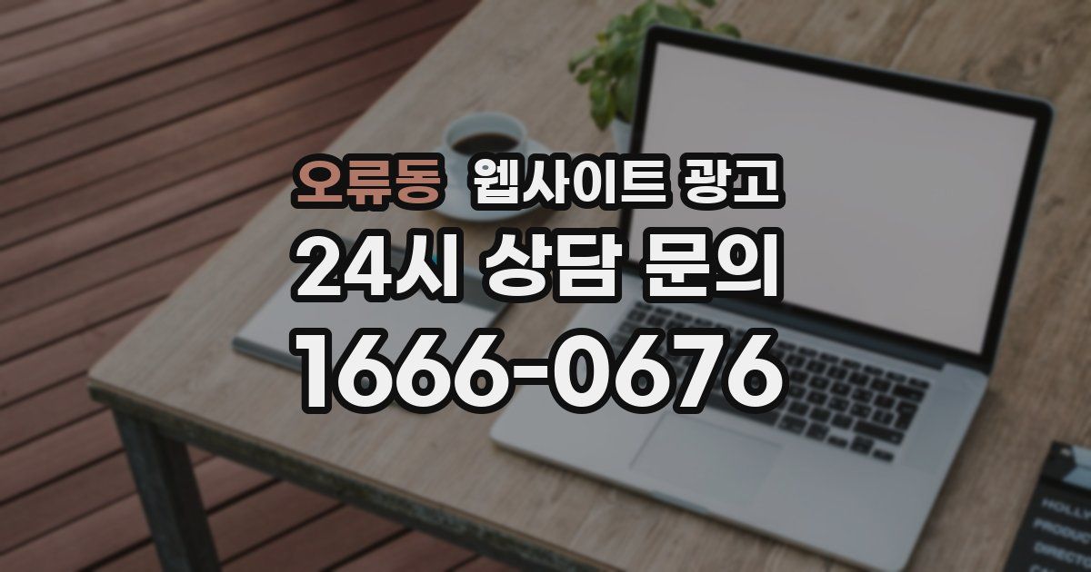 오류동 웹사이트 광고