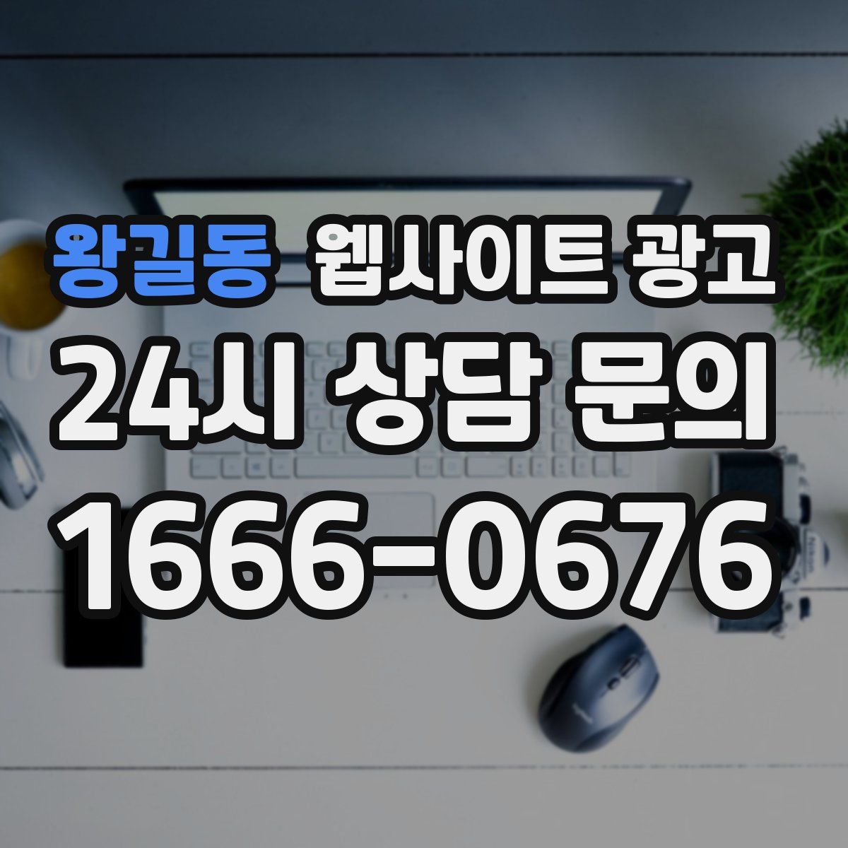 왕길동 웹사이트 광고