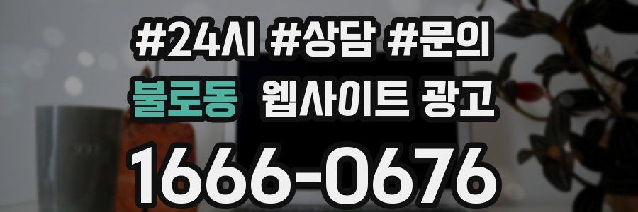 불로동 웹사이트 광고