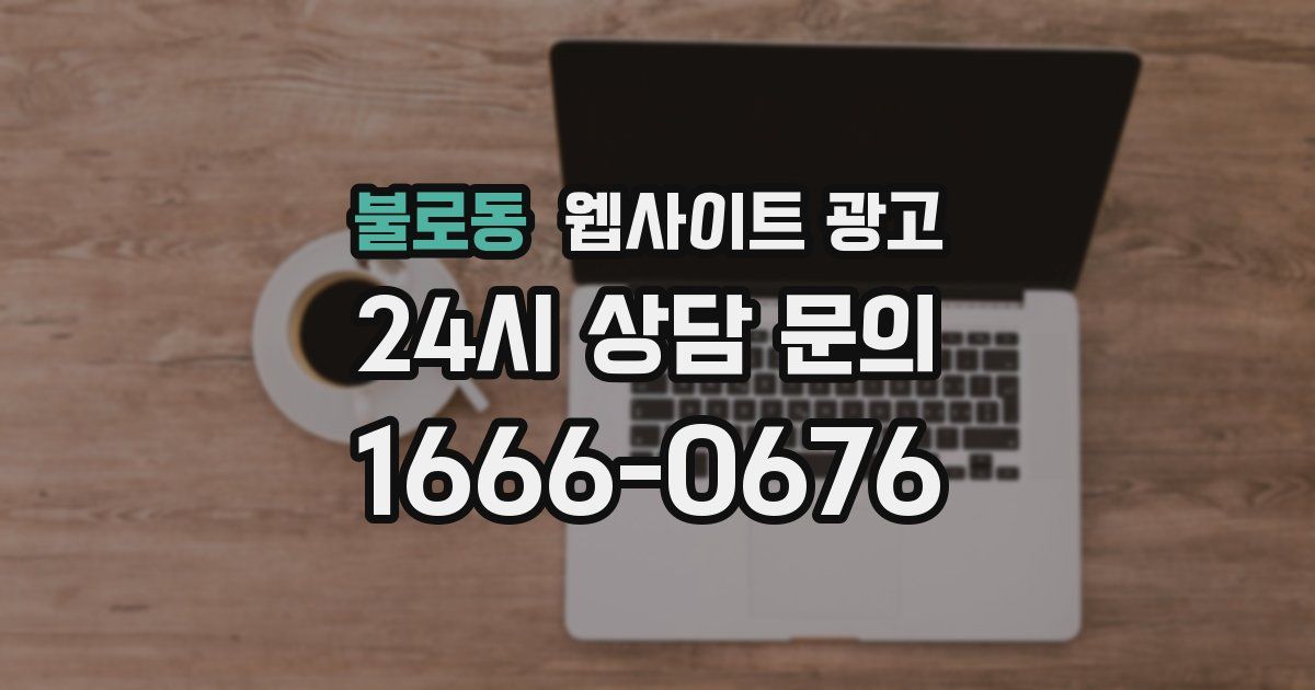 불로동 웹사이트 광고