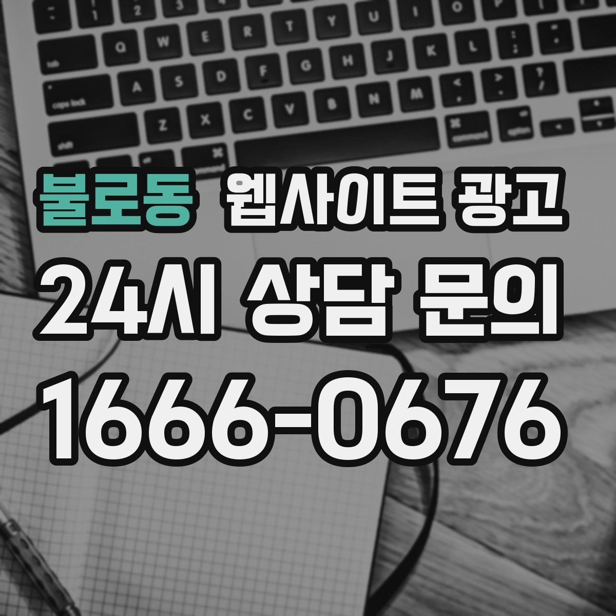 불로동 웹사이트 광고