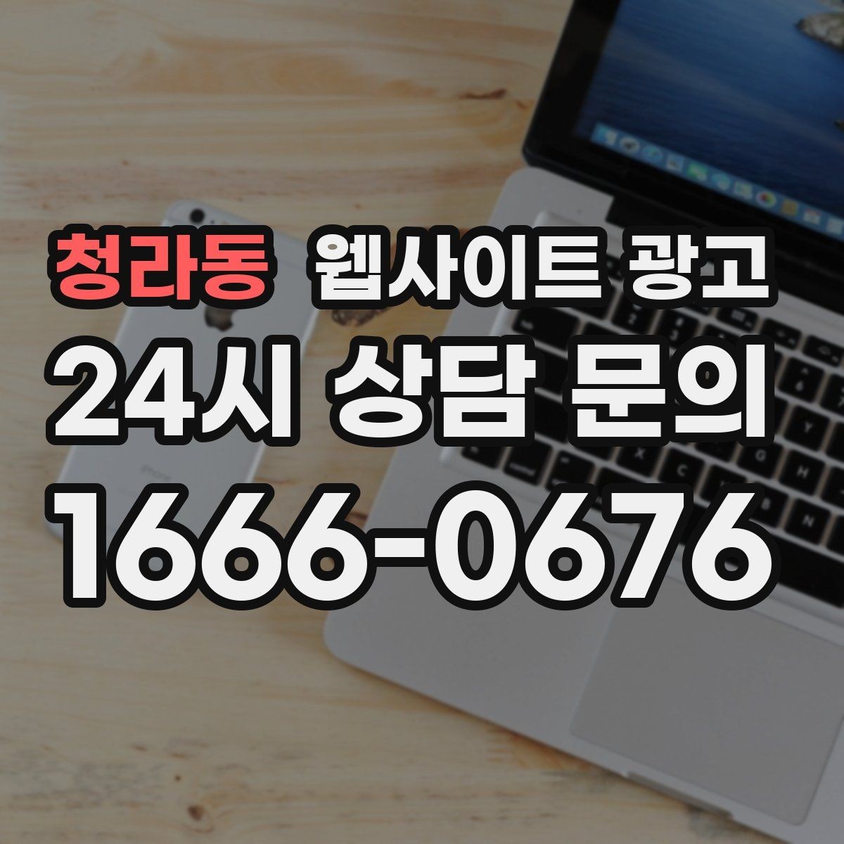 청라동 웹사이트 광고 관리형 홈페이지가 필요한 업체의 특징