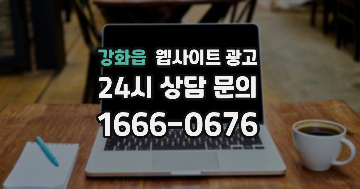 강화읍 웹사이트 광고