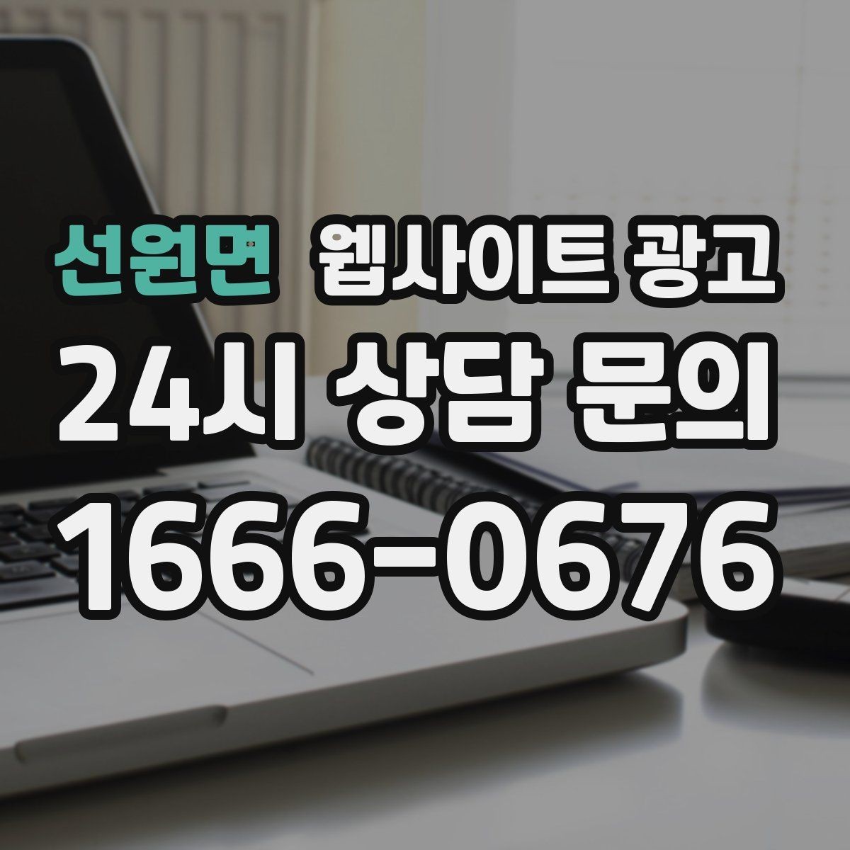 선원면 웹사이트 광고 월 단위 유지관리로 성과가 쌓이는 구조