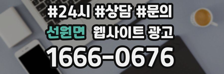 선원면 웹사이트 광고