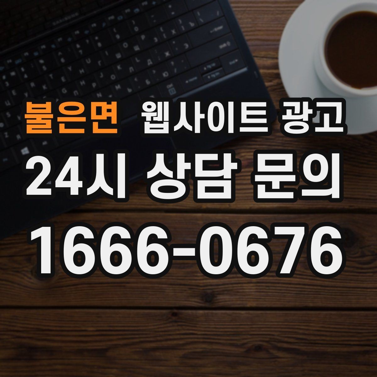 불은면 웹사이트 광고 방문형 업종은 연락 동선이 전부인 이유