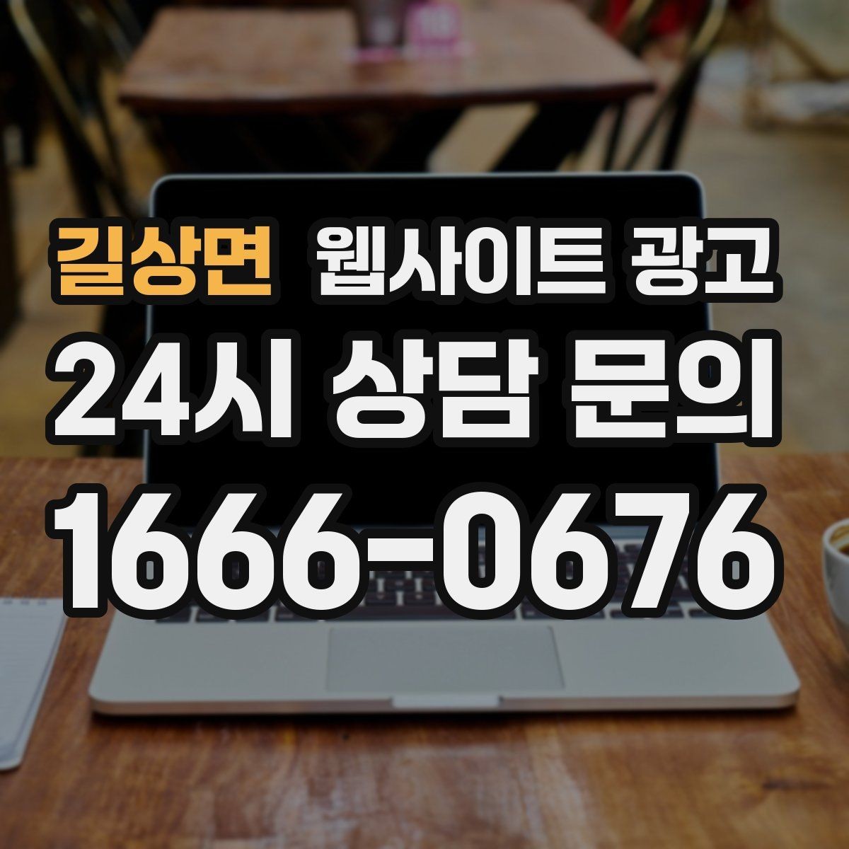 길상면 웹사이트 광고 글이 쌓이면 광고를 줄여도 문의가 유지되는 구조