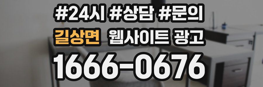 길상면 웹사이트 광고