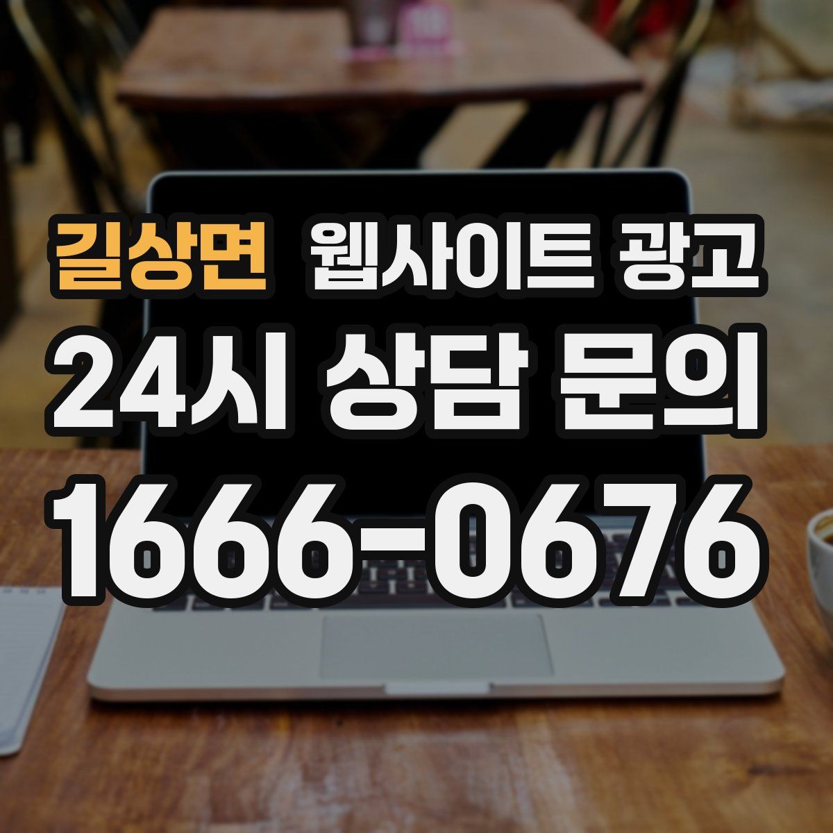 길상면 웹사이트 광고