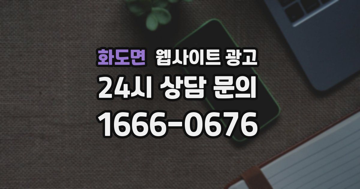 화도면 웹사이트 광고
