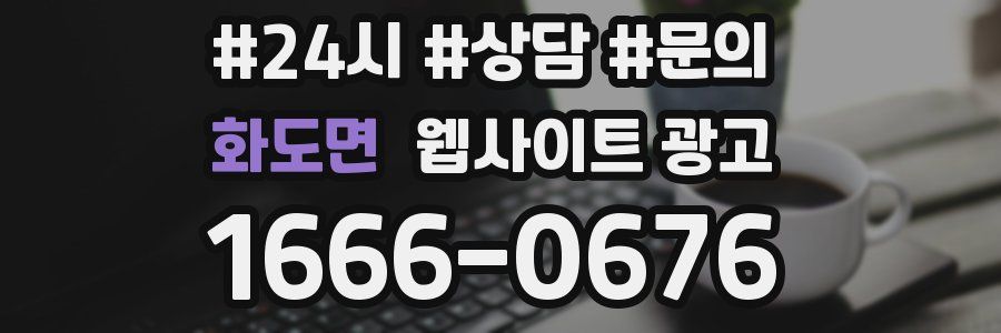 화도면 웹사이트 광고