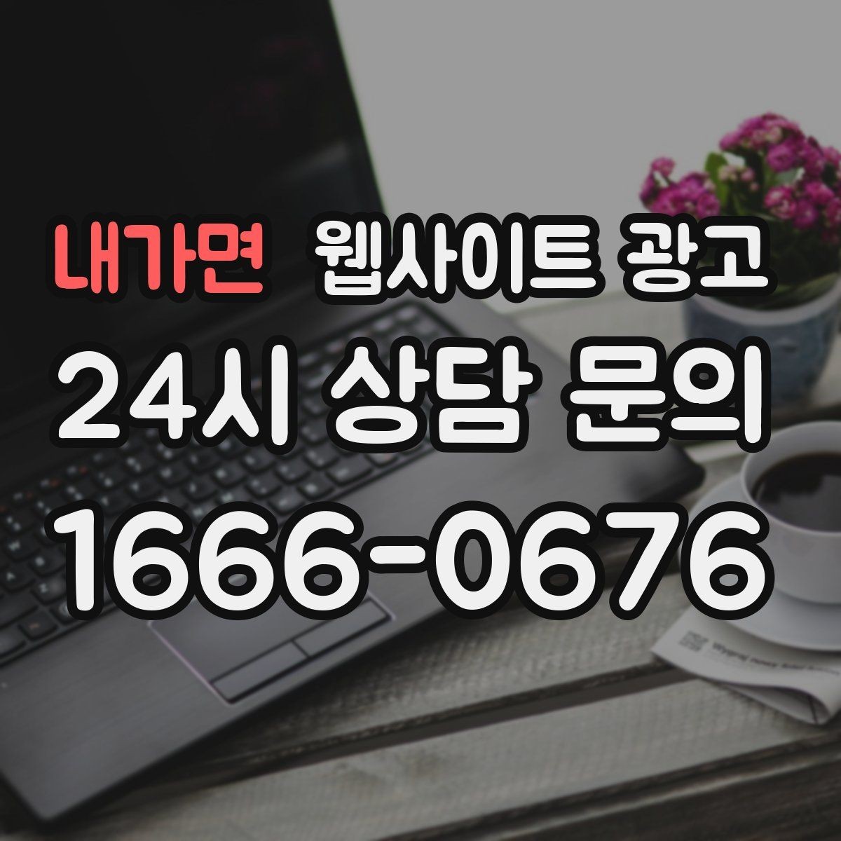 내가면 웹사이트 광고 지역명+상황 검색어를 글 주제로 바꾸는 실전 루틴