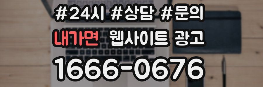 내가면 웹사이트 광고