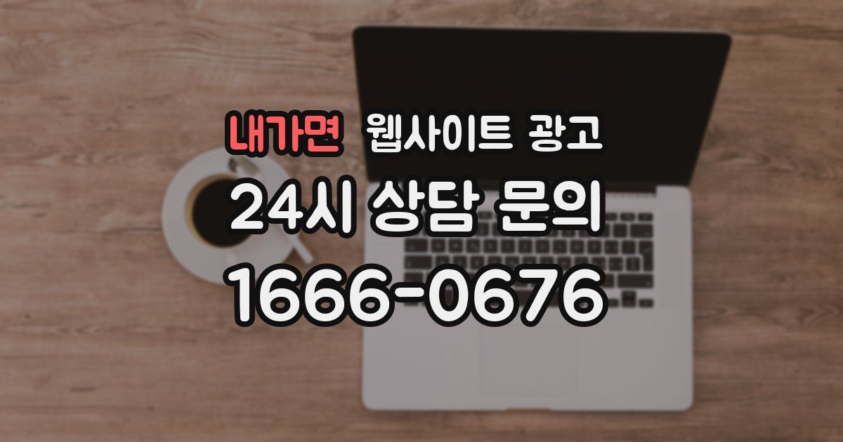 내가면 웹사이트 광고
