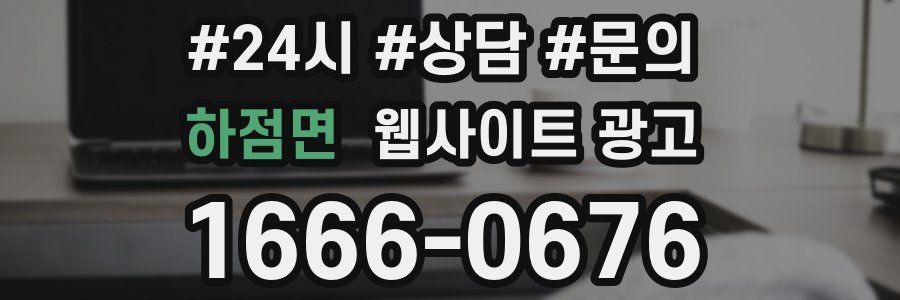 하점면 웹사이트 광고