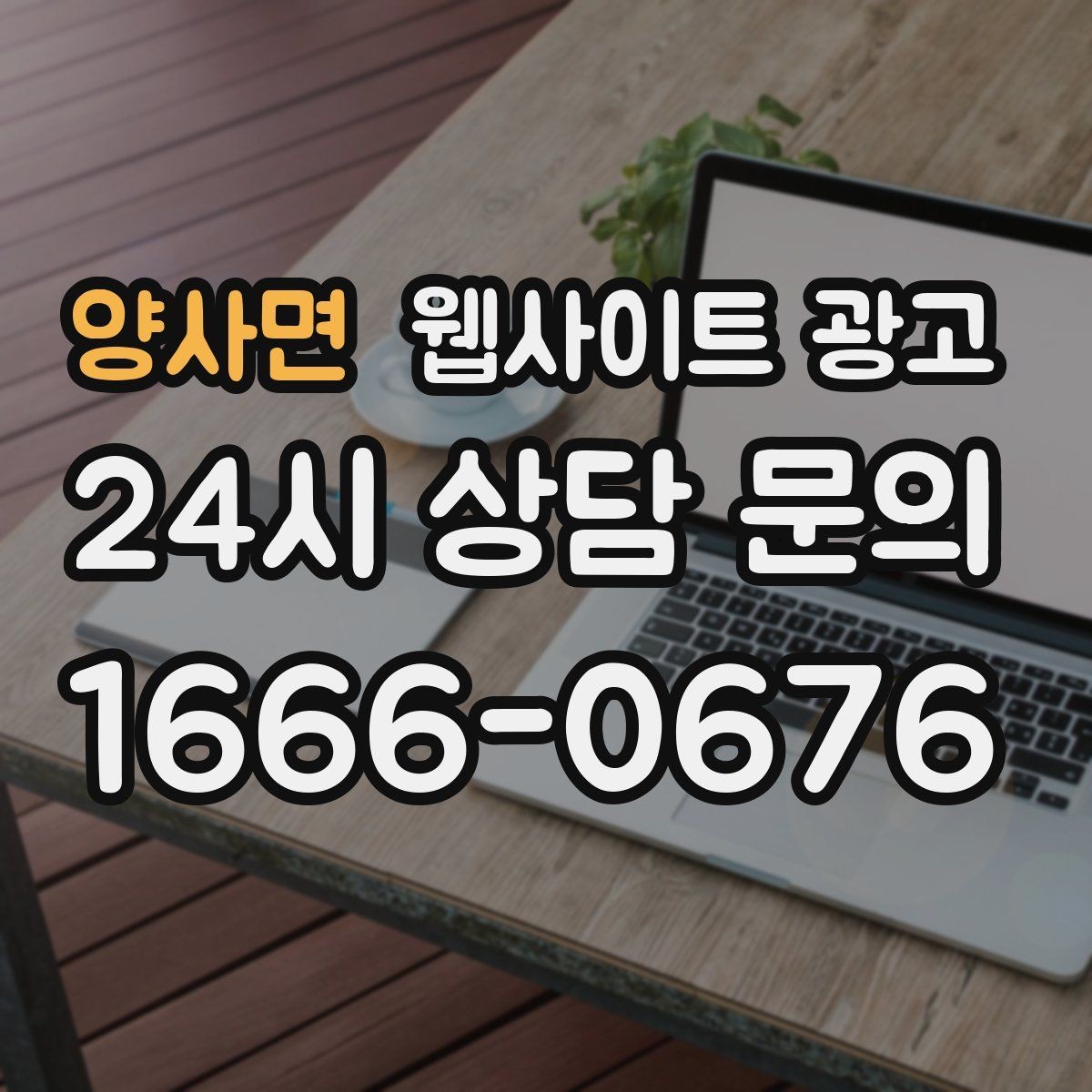양사면 웹사이트 광고 제목은 좋은데 클릭이 없는 경우의 해결책