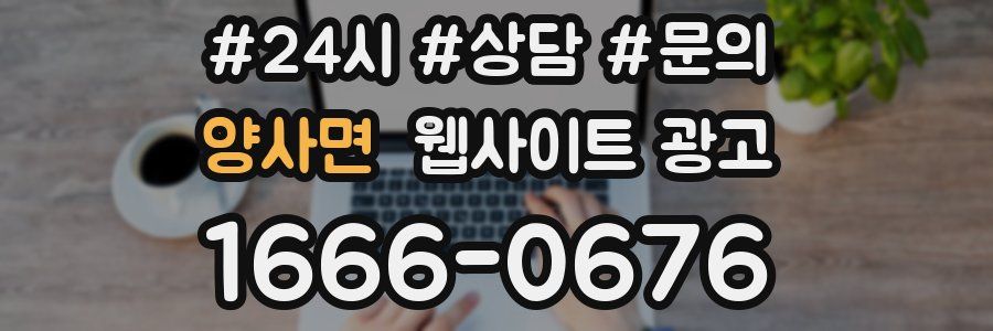 양사면 웹사이트 광고