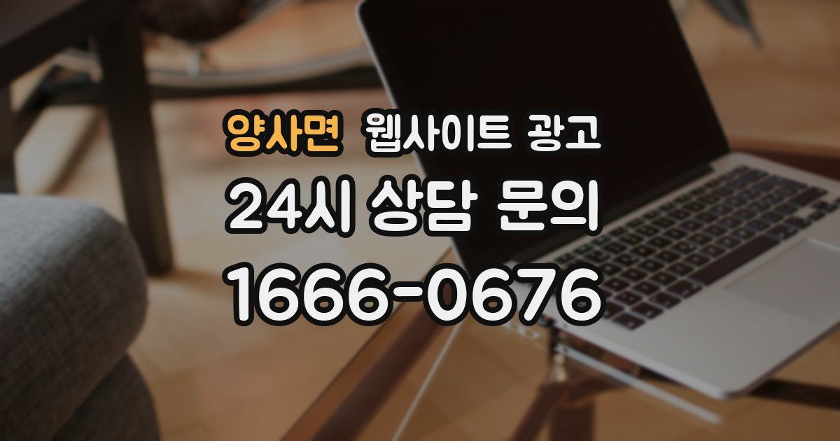 양사면 웹사이트 광고