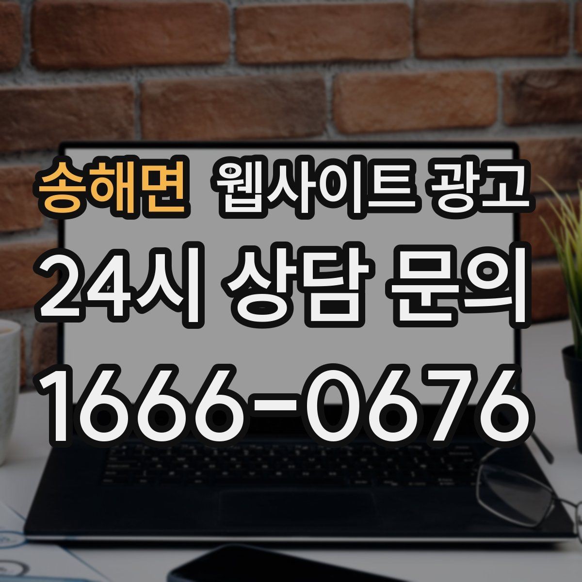 송해면 웹사이트 광고 로컬 업체가 꼭 해야 하는 지역 SEO 기본