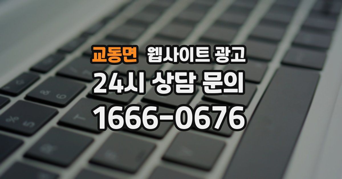 교동면 웹사이트 광고