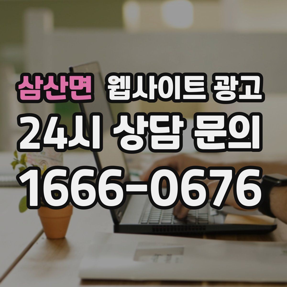 삼산면 웹사이트 광고 서비스 지역이 넓을수록 글 구조가 더 중요해진다