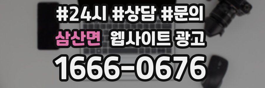 삼산면 웹사이트 광고