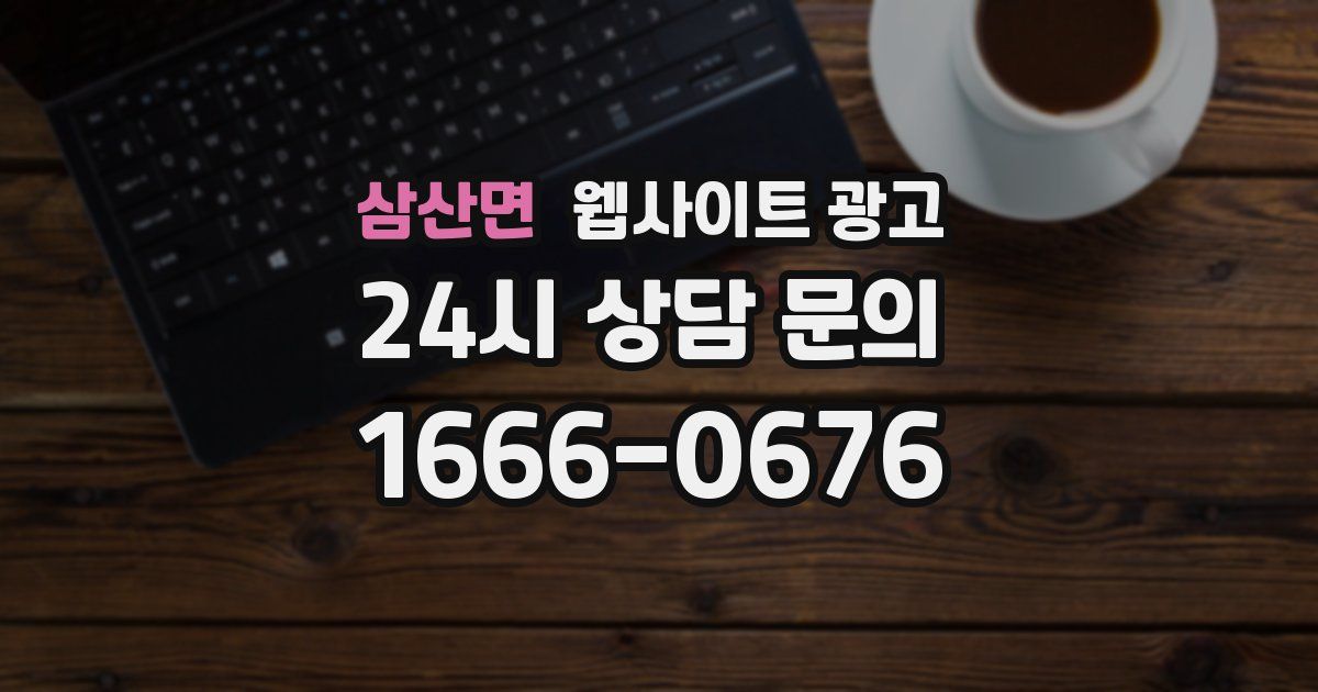 삼산면 웹사이트 광고