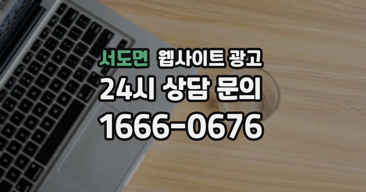 서도면 웹사이트 광고